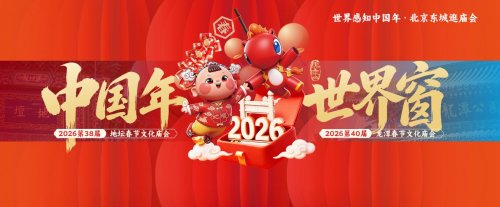 中国年｜世界窗 2026北京东城区庙会全球发布 