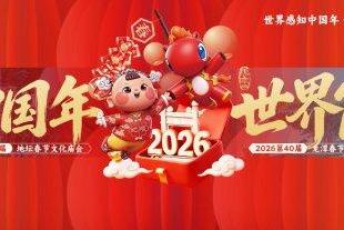 中国年｜世界窗 2026北京东城区庙会全球发布 