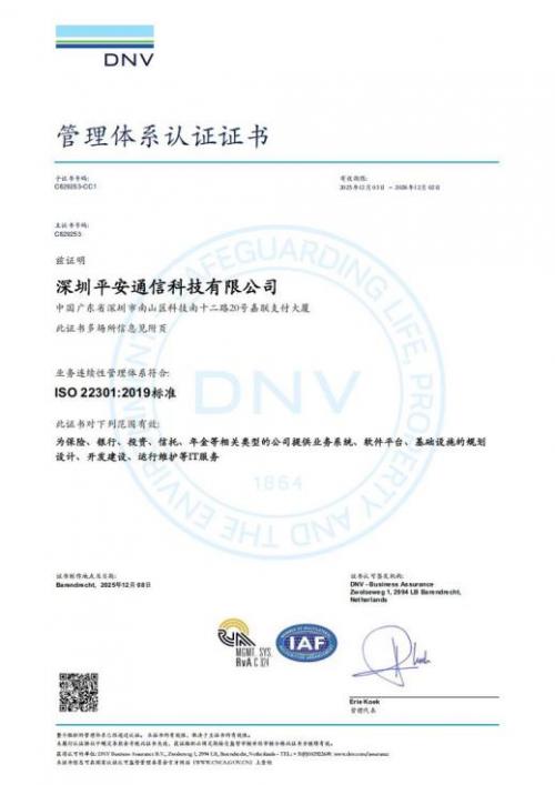 平安科技通过ISO22301认证，业务连续性再升级 