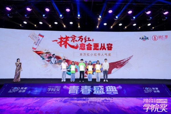 达仁堂京万红软膏闪耀2025青春盛典，非遗中医药实力圈粉新世代
