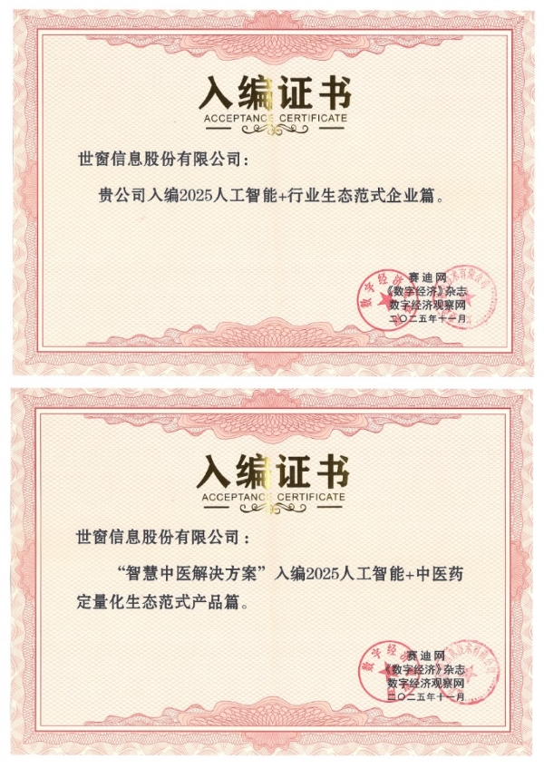 双重认可！世窗信息携智慧中医方案入编博鳌论坛《“AI中国”生态范式集（2025）》 