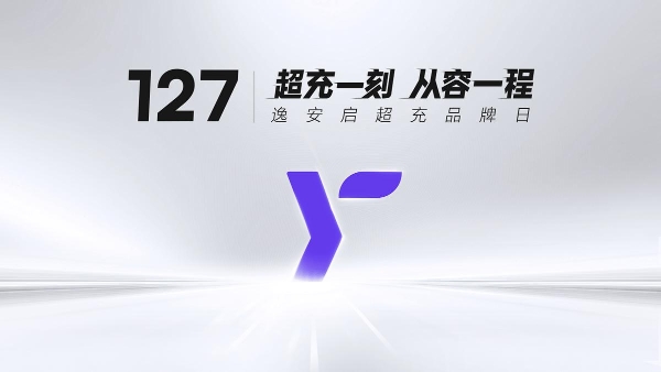 逸安启：不止是高效补能，以可靠、快捷、从容升维体验 