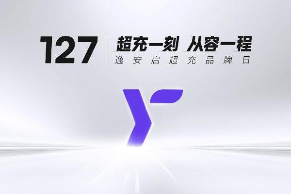 逸安启：不止是高效补能，以可靠、快捷、从容升维体验 