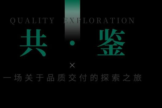 OEZER×孙建亚丨致敬不凡—铂金管家「门窗交付白皮书2.0」发布会圆满结束！ 