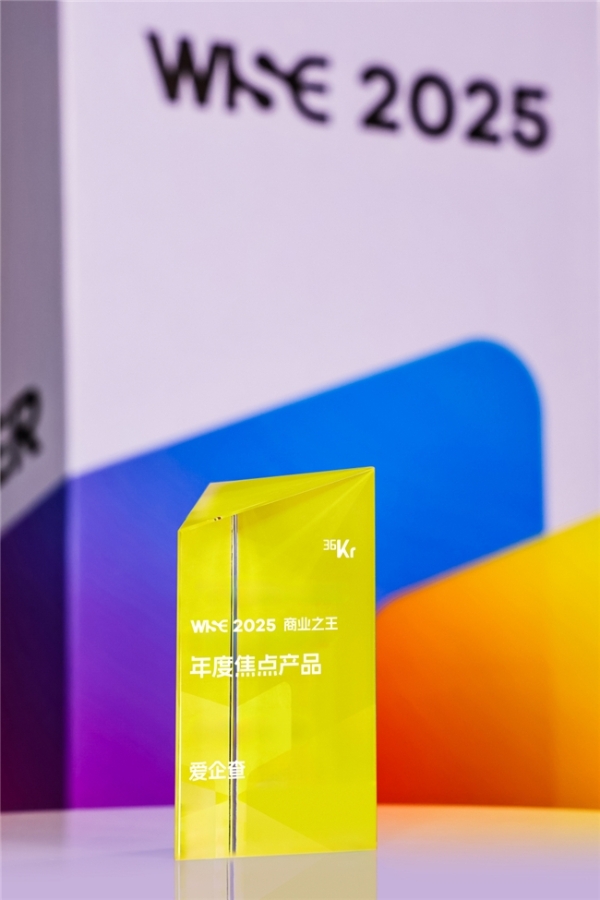 实力认证！爱企查入选36氪WISE 2025商业之王“年度焦点产品” 