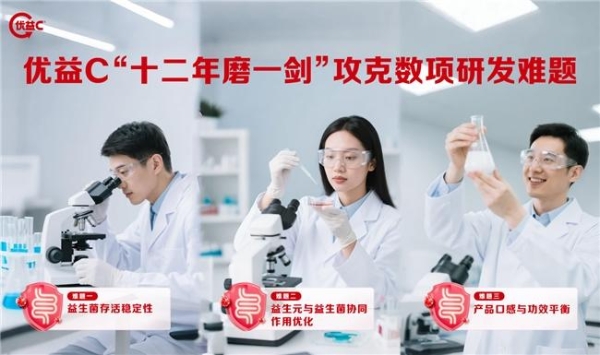 重磅！蒙牛优益C获批“健字号” 以专业营养守护国人肠道健康 
