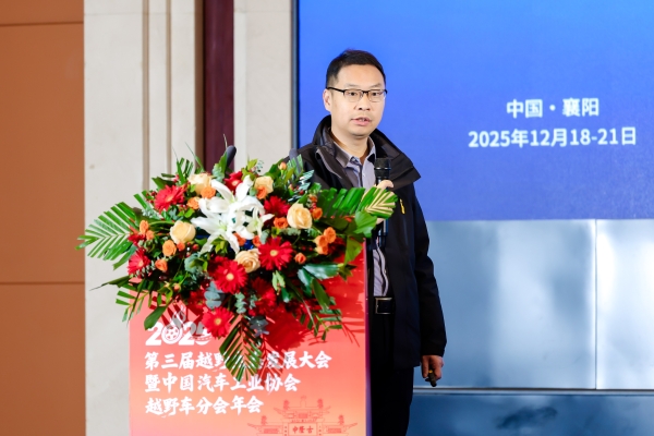 聚力襄阳打造中国越野生态标杆 2025第三届越野生态发展大会暨中国汽车工业协会越野车分会盛大开幕