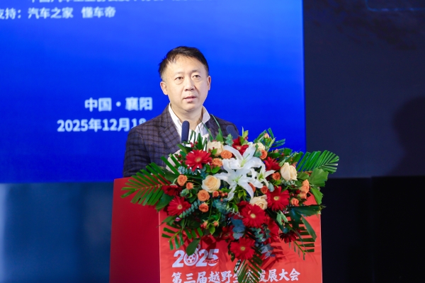 聚力襄阳打造中国越野生态标杆 2025第三届越野生态发展大会暨中国汽车工业协会越野车分会盛大开幕