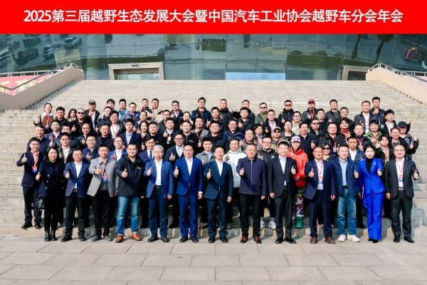 聚力襄阳打造中国越野生态标杆 2025第三届越野生态发展大会暨中国汽车工业协会越野车分会盛大开幕
