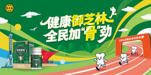 为全民奔跑注入“骨”劲，御芝林倾情赞助2026石家庄市第51届元旦长跑活动 