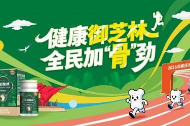 为全民奔跑注入“骨”劲，御芝林倾情赞助2026石家庄市第51届元旦长跑活动 
