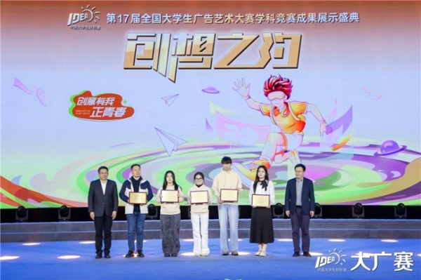 笔耕不辍绘新章，薪火相传启未来——第17届全国大学生广告艺术大赛学科竞赛成果展示盛典圆满落幕 