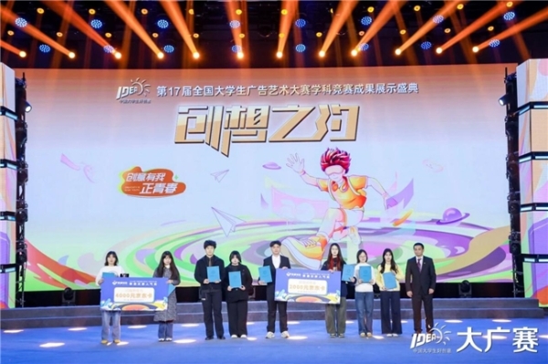笔耕不辍绘新章，薪火相传启未来——第17届全国大学生广告艺术大赛学科竞赛成果展示盛典圆满落幕 