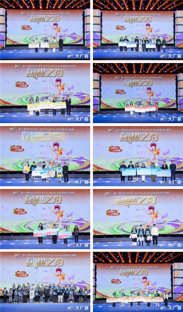 笔耕不辍绘新章，薪火相传启未来——第17届全国大学生广告艺术大赛学科竞赛成果展示盛典圆满落幕 