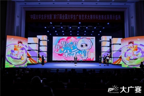 笔耕不辍绘新章，薪火相传启未来——第17届全国大学生广告艺术大赛学科竞赛成果展示盛典圆满落幕 