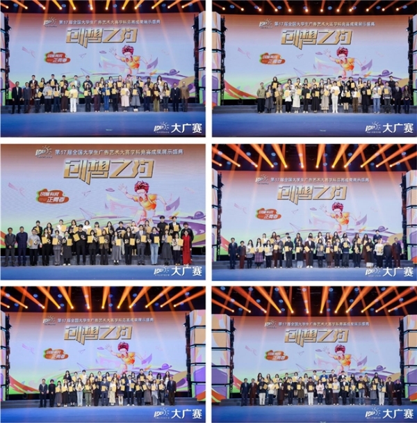 笔耕不辍绘新章，薪火相传启未来——第17届全国大学生广告艺术大赛学科竞赛成果展示盛典圆满落幕 
