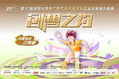 笔耕不辍绘新章，薪火相传启未来——第17届全国大学生广告艺术大赛学科竞赛成果展示盛典圆满落幕 