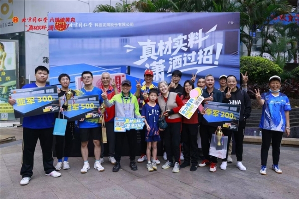 响应健康中国号召，传承创新国粹经典：北京同仁堂“真材实料”社区乒乓球赛七城联动圆满收官 