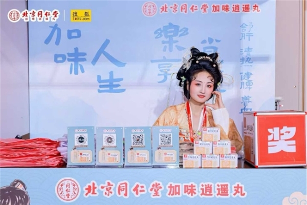 圆满收官！北京同仁堂加味逍遥丸携手 礼衣华夏汉服大赛诠释“身心皆逍遥” 