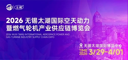 汇聚产业力量共筑空天未来——2026无锡太湖国际航天动力暨燃气轮机产业供应链博览会即将启幕 
