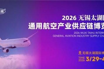 汇聚产业力量共筑空天未来——2026无锡太湖国际航天动力暨燃气轮机产业供应链博览会即将启幕 