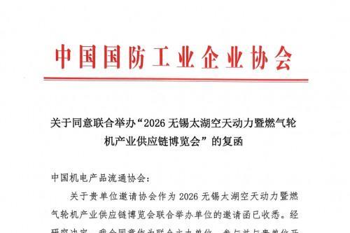 汇聚产业力量共筑空天未来——2026无锡太湖国际航天动力暨燃气轮机产业供应链博览会即将启幕 
