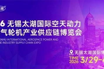 汇聚产业力量共筑空天未来——2026无锡太湖国际航天动力暨燃气轮机产业供应链博览会即将启幕 
