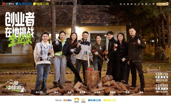 参与录制热门综艺《一起冲锋吧》，享梦游创始人彭彭子再出发！ 