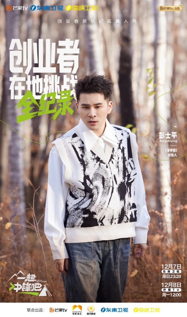 参与录制热门综艺《一起冲锋吧》，享梦游创始人彭彭子再出发！ 