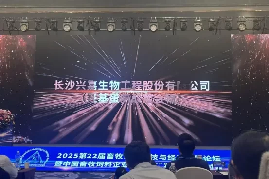 兴嘉生物荣膺2025中国畜牧饲料行业“推动产业转型技术进步奖” 
