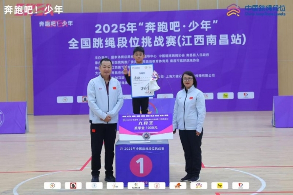 逐梦绳间终圆梦！2025“奔跑吧・少年”全国跳绳段位挑战赛（江西南昌站）圆满落幕 