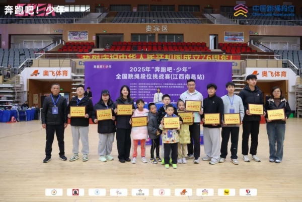 逐梦绳间终圆梦！2025“奔跑吧・少年”全国跳绳段位挑战赛（江西南昌站）圆满落幕 