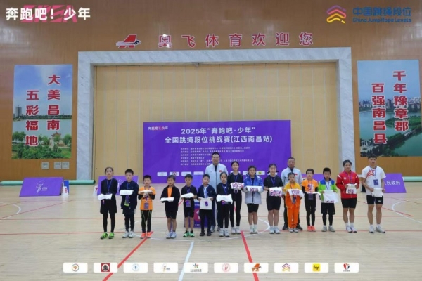 逐梦绳间终圆梦！2025“奔跑吧・少年”全国跳绳段位挑战赛（江西南昌站）圆满落幕 