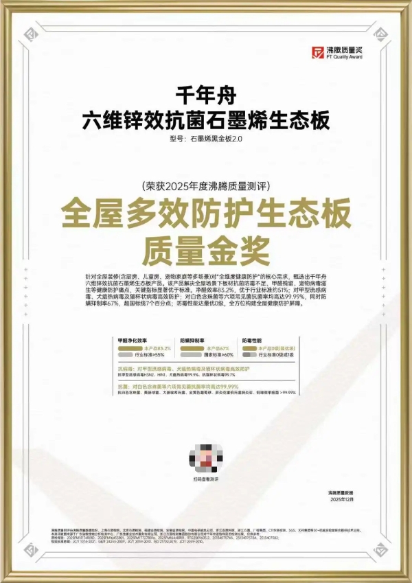 金奖加冕！千年舟石墨烯黑金板2.0获「沸腾质量奖」，实力定义健康家居新标杆 