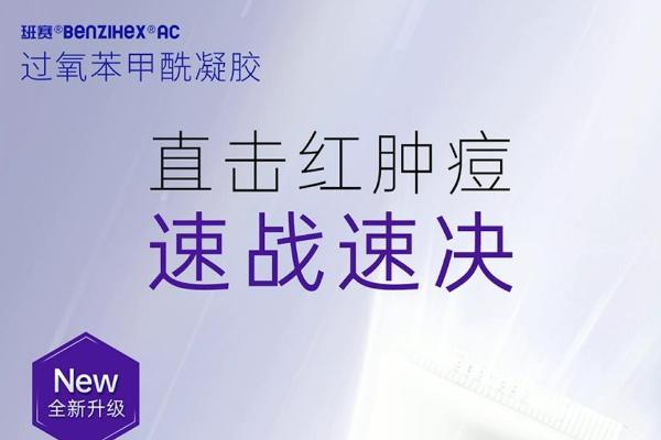 十年热血征程，班赛守护青春无痘赛场 