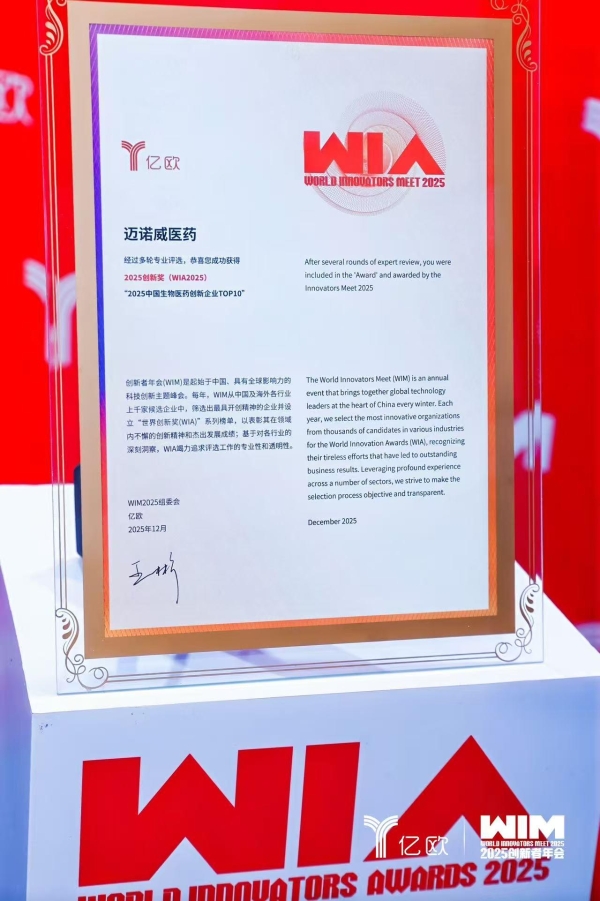 实力印证！蓉芷®母公司迈诺威医药荣登亿欧网WIM2025中国生物医药创新企业TOP10 