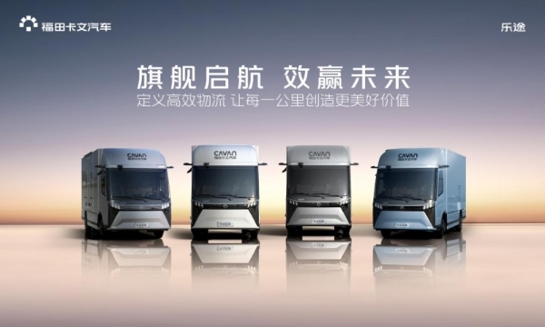 旗舰启航 效赢未来：福田卡文乐途正式上市 
