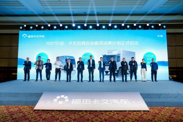 旗舰启航 效赢未来：福田卡文乐途正式上市 