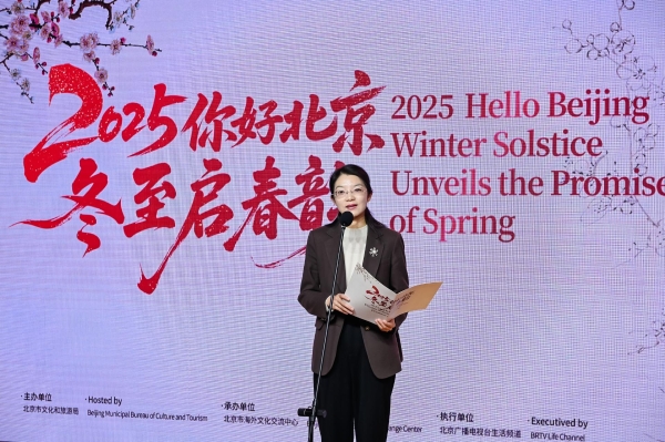 中外宾朋共聚首 冬至为媒促交流 2025“你好，北京”冬至启春韵活动成功举办 