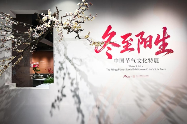 中外宾朋共聚首 冬至为媒促交流 2025“你好，北京”冬至启春韵活动成功举办 