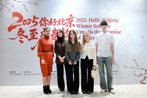 中外宾朋共聚首 冬至为媒促交流 2025“你好，北京”冬至启春韵活动成功举办 