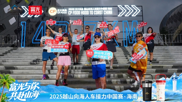 四度携手，共赴山海：富光助力2025越山向海人车接力赛热血启程 