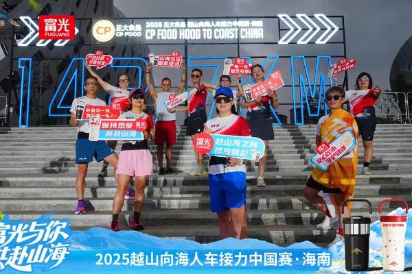 四度携手，共赴山海：富光助力2025越山向海人车接力赛热血启程 
