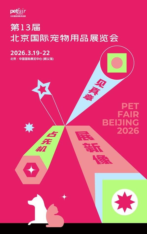 100天倒计时｜于变化中锚定成长，来京宠展驭见2026 