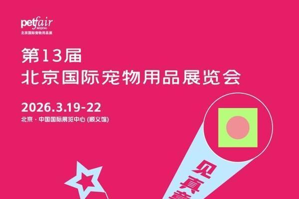 100天倒计时｜于变化中锚定成长，来京宠展驭见2026 