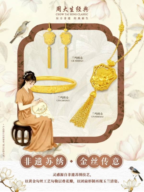 周大生经典发布东方·绣系列：以苏绣入金，续写千年东方雅韵 