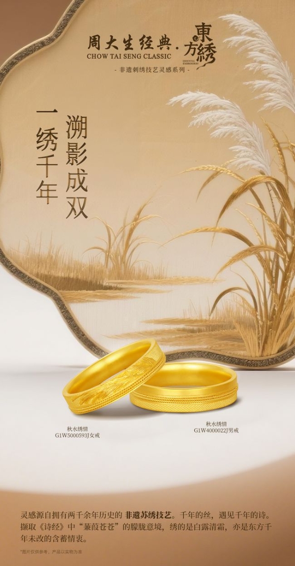 周大生经典发布东方·绣系列：以苏绣入金，续写千年东方雅韵 