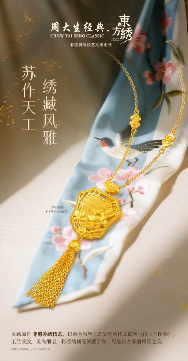 周大生经典发布东方·绣系列：以苏绣入金，续写千年东方雅韵 