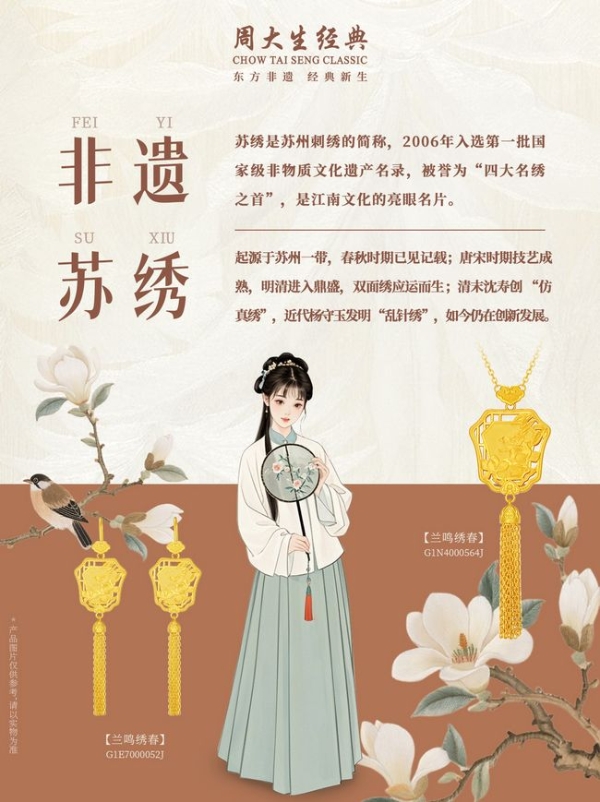 周大生经典发布东方·绣系列：以苏绣入金，续写千年东方雅韵 