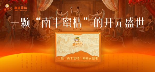 唐桔礼 | 一颗南丰蜜桔的开元盛世 